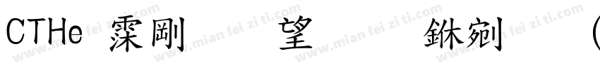 CTHe 语言英文 中文(台湾)字体转换